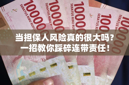 北京当担保人风险真的很大吗？一招教你踩碎连带责任！