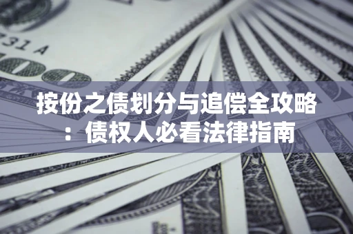 北京按份之债划分与追偿全攻略：债权人必看法律指南