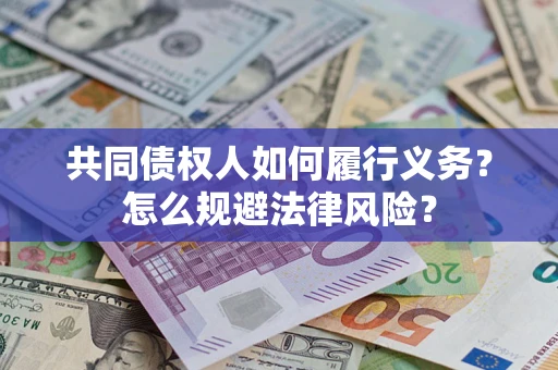 北京共同债权人如何履行义务？怎么规避法律风险？