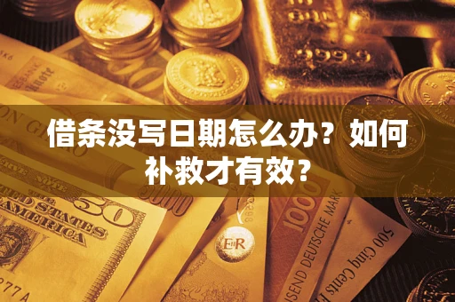 北京借条没写日期怎么办？如何补救才有效？