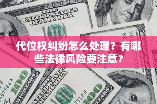 北京代位权纠纷怎么处理？有哪些法律风险要注意？
