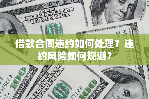 北京借款合同违约如何处理？违约风险如何规避？