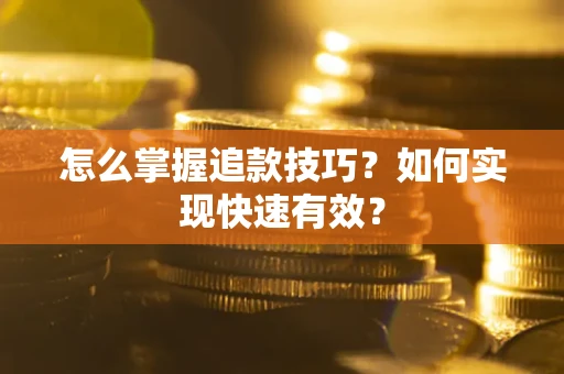 北京怎么掌握追款技巧？如何实现快速有效？