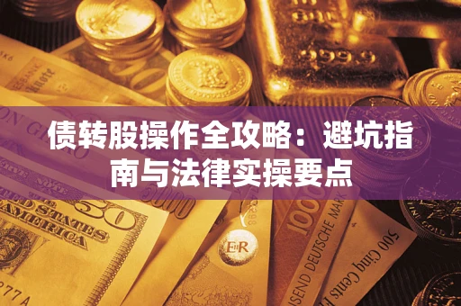 北京债转股操作全攻略：避坑指南与法律实操要点
