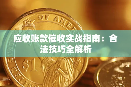 北京应收账款催收实战指南：合法技巧全解析