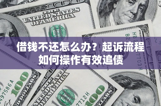 北京借钱不还怎么办？起诉流程如何操作有效追债
