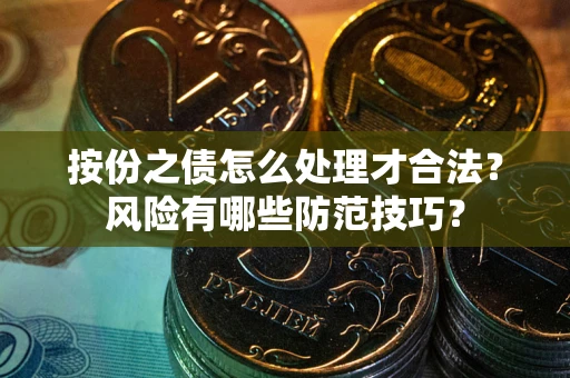 北京按份之债怎么处理才合法？风险有哪些防范技巧？