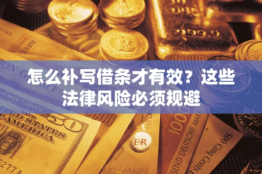 北京怎么补写借条才有效？这些法律风险必须规避