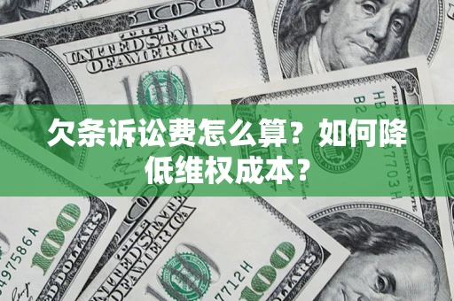 北京欠条诉讼费怎么算？如何降低维权成本？
