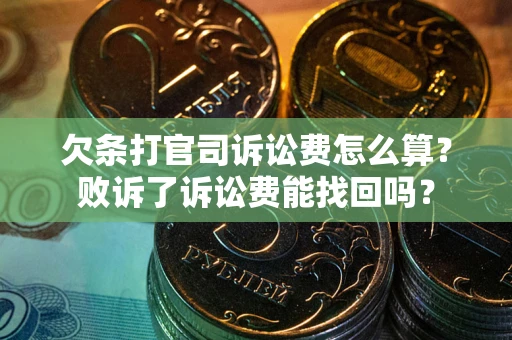 北京欠条打官司诉讼费怎么算？败诉了诉讼费能找回吗？