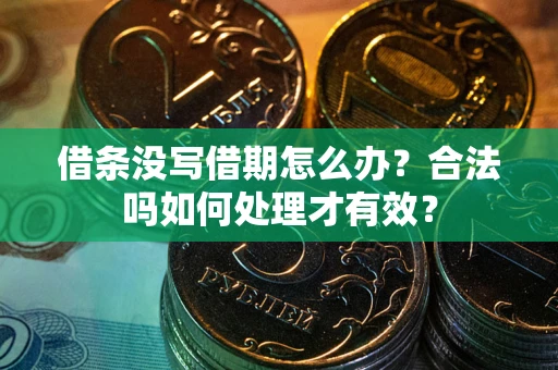 北京借条没写借期怎么办？合法吗如何处理才有效？