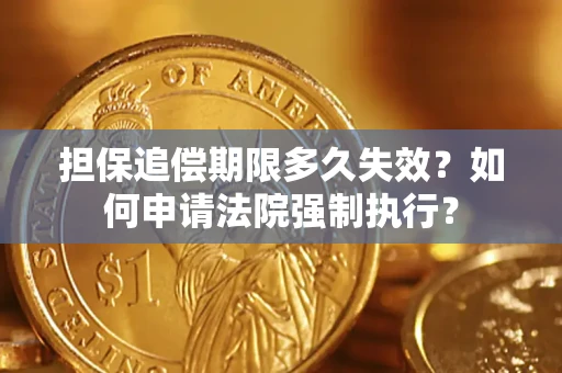 北京担保追偿期限多久失效？如何申请法院强制执行？