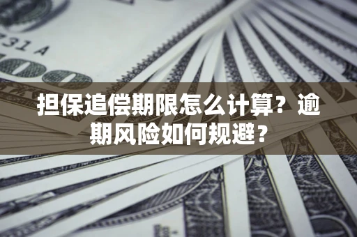 北京担保追偿期限怎么计算？逾期风险如何规避？