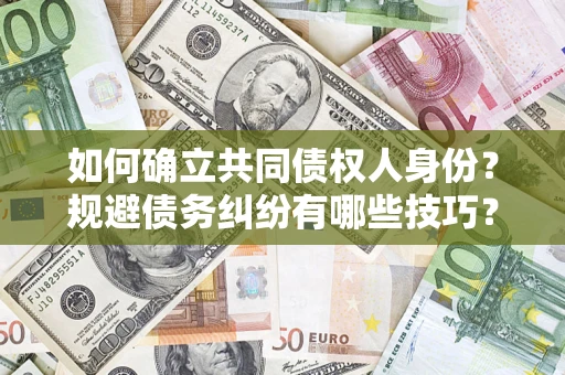 北京如何确立共同债权人身份？规避债务纠纷有哪些技巧？