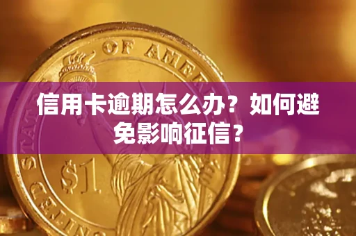 北京信用卡逾期怎么办？如何避免影响征信？