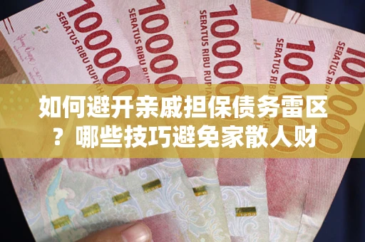 北京如何避开亲戚担保债务雷区？哪些技巧避免家散人财