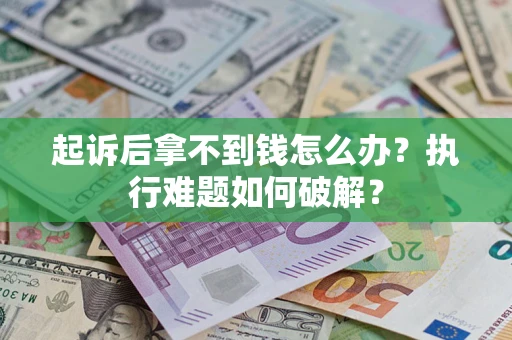 北京起诉后拿不到钱怎么办？执行难题如何破解？