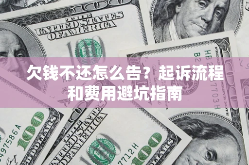北京欠钱不还怎么告？起诉流程和费用避坑指南