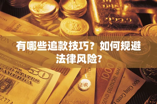北京有哪些追款技巧？如何规避法律风险?