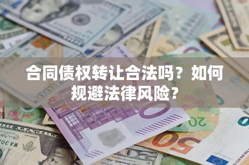 北京合同债权转让合法吗？如何规避法律风险？