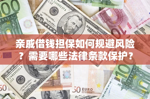 北京亲戚借钱担保如何规避风险？需要哪些法律条款保护？