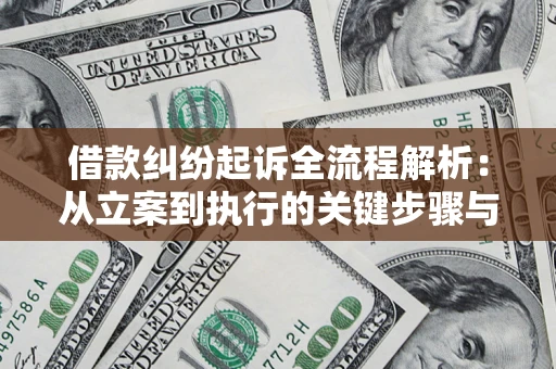 北京借款纠纷起诉全流程解析：从立案到执行的关键步骤与防败诉指南
