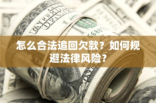 北京怎么合法追回欠款？如何规避法律风险？