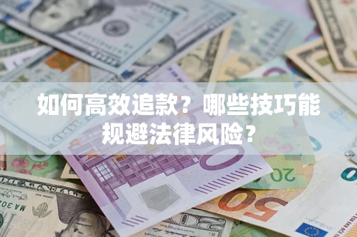 北京如何高效追款？哪些技巧能规避法律风险？