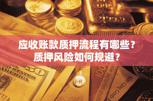 北京应收账款质押流程有哪些？质押风险如何规避？