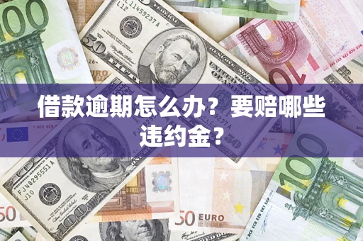 北京借款逾期怎么办？要赔哪些违约金？
