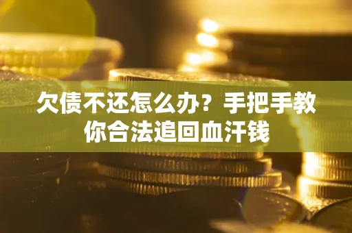 北京欠债不还怎么办？手把手教你合法追回血汗钱