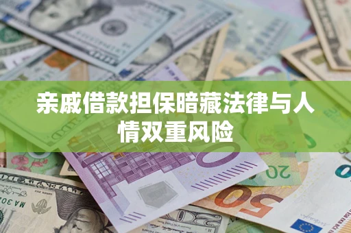 北京亲戚借款担保暗藏法律与人情双重风险