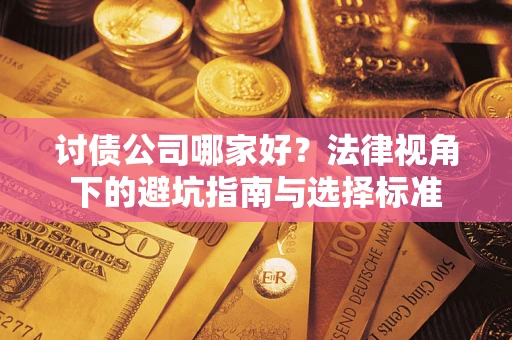 北京讨债公司哪家好？法律视角下的避坑指南与选择标准