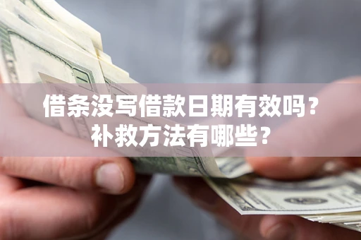 北京借条没写借款日期有效吗?补救方法有哪些? 北京借条没写借款日期有效吗?补救方法有哪些?