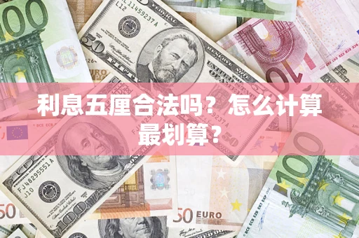 北京利息五厘合法吗？怎么计算最划算？