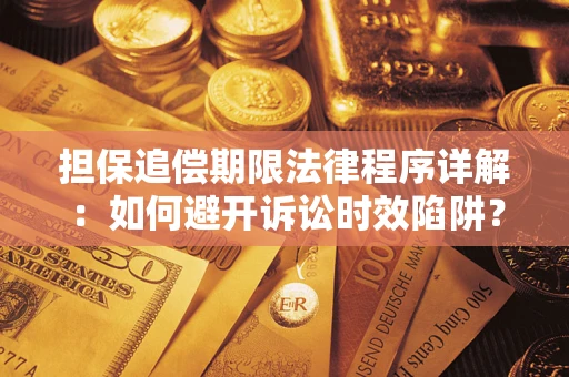 北京担保追偿期限法律程序详解：如何避开诉讼时效陷阱？