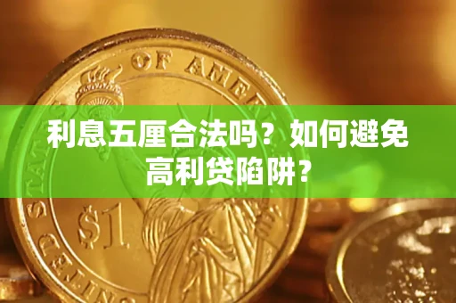 北京利息五厘合法吗？如何避免高利贷陷阱？