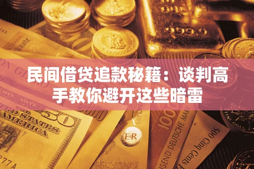 北京民间借贷追款秘籍：谈判高手教你避开这些暗雷