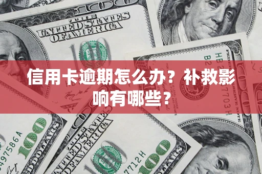 北京信用卡逾期怎么办？补救影响有哪些？
