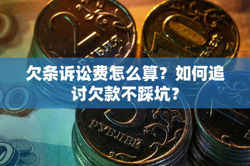 北京欠条诉讼费怎么算？如何追讨欠款不踩坑？