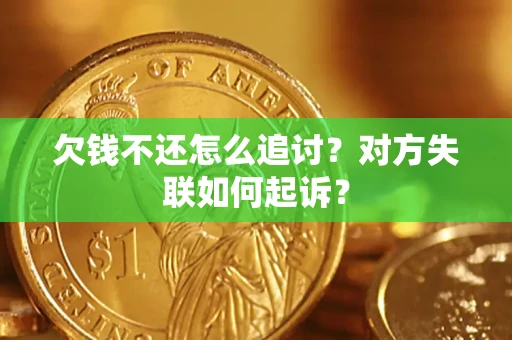 北京欠钱不还怎么追讨？对方失联如何起诉？