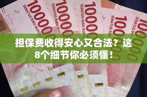北京担保费收得安心又合法？这8个细节你必须懂！