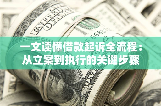 北京一文读懂借款起诉全流程：从立案到执行的关键步骤