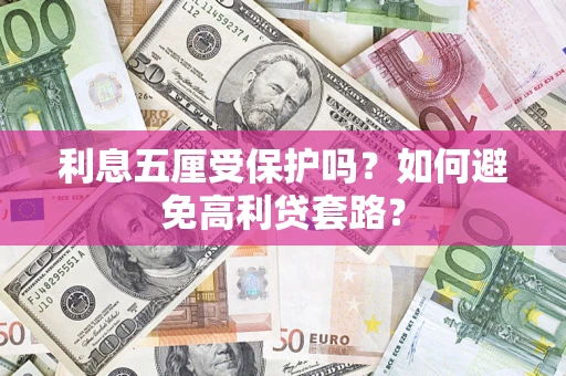 北京利息五厘受保护吗？如何避免高利贷套路？