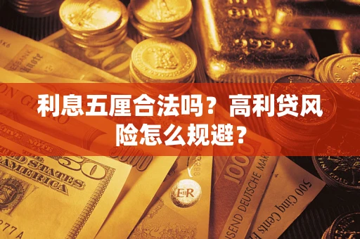 北京利息五厘合法吗？高利贷风险怎么规避？