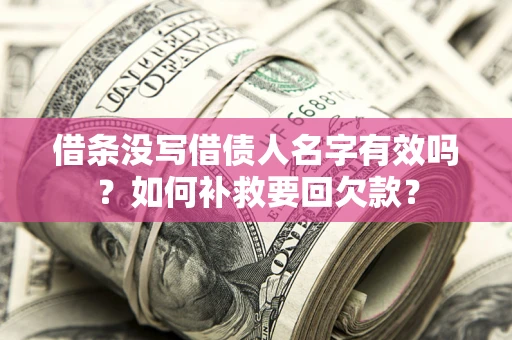 北京借条没写借债人名字有效吗？如何补救要回欠款？