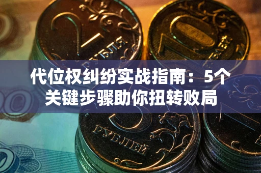 北京代位权纠纷实战指南：5个关键步骤助你扭转败局