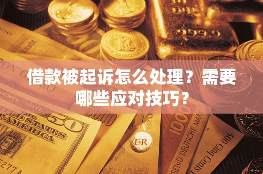 北京借款被起诉怎么处理？需要哪些应对技巧？
