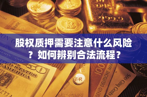 北京股权质押需要注意什么风险？如何辨别合法流程？
