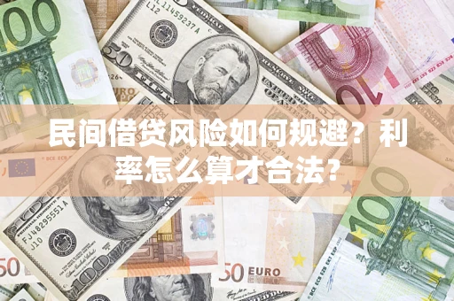 北京民间借贷风险如何规避？利率怎么算才合法？